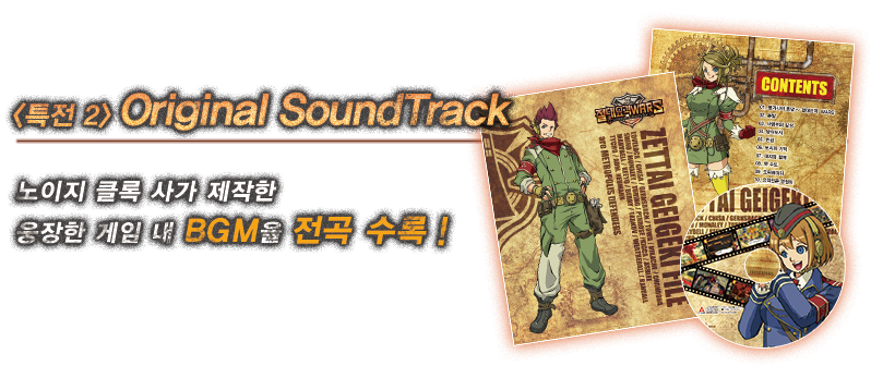 특전2 Original Sound Track ㄴ외지 클록 사가 제작한 웅장한 게임 내 BGM을 전곡 수록!